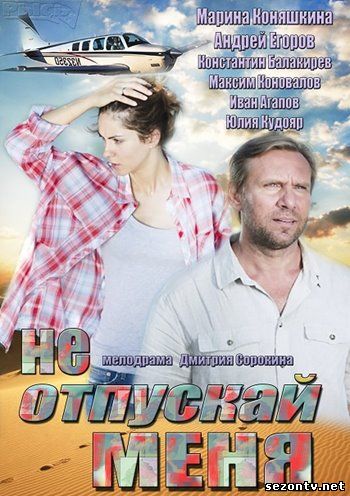 Не отпускай меня смотреть онлайн 2014 / Серіал Не відпускай мене 1-4 серія онлайн