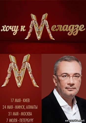 Хочу к Меладзе смотреть онлайн / Шоу ХОЧУ ДО МЕЛАДЗЕ всі випуски онлайн