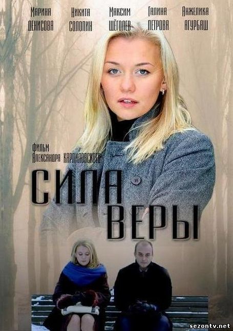 Сериал Сила Веры смотреть все серии онлайн / Серіал Сила Віри серія 1,2,3,4 онлайн
