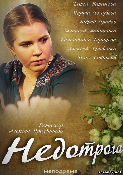 Сериал Недотрога смотреть онлайн 1-4 серії / Серіал Недотрога (2014) дивитись онлайн