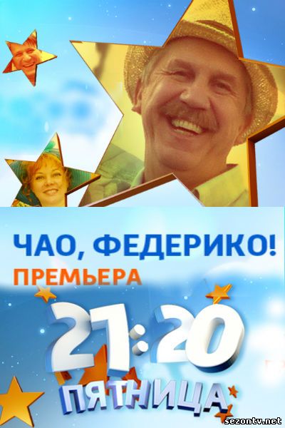 Сериал Чао Федерико 2014 смотреть онлайн / Серіал Чао Федеріко дивитись онлайн