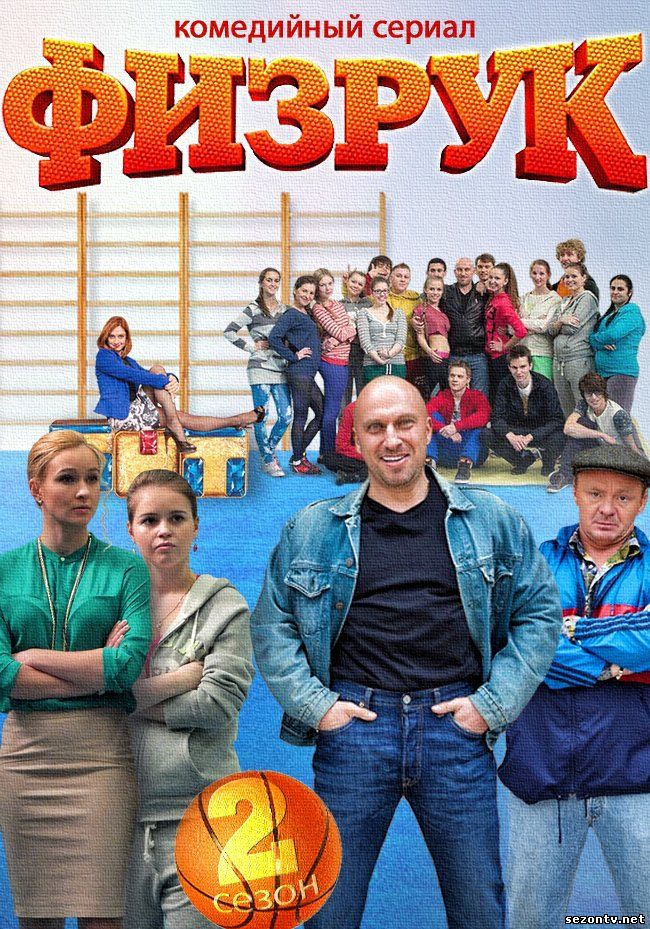Физрук (2 сезон)  2014 / Серіал Фізрук 2 сезон онлайн.