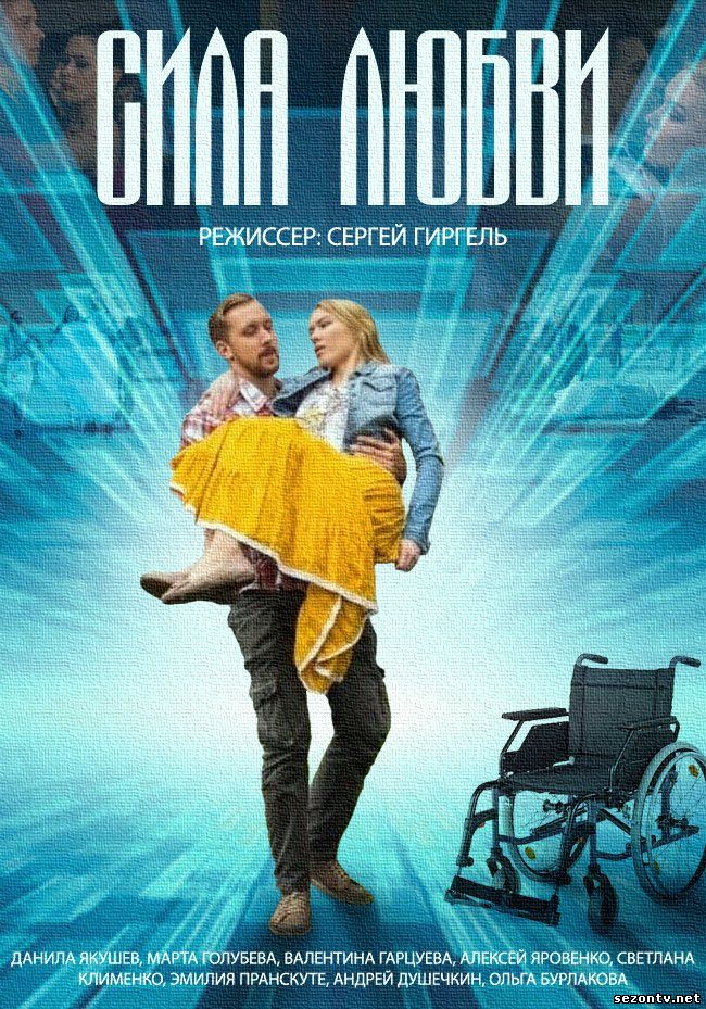 Сила любви (2014) смотреть онлайн / Серіал Сила кохання 1-4 серії дивитись онлайн.