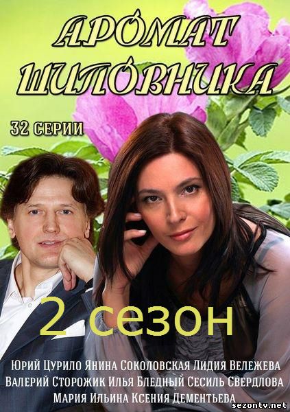 Сериал Аромат шиповника 2 все серии/ Серіал Аромат шипшини 2 сезон