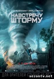 Фильм Навстречу шторму 2014 смотреть в HD / Фільм Назустріч шторму дивитись онлайн