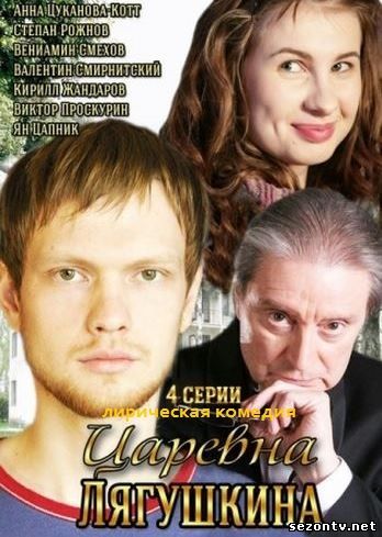 Сериал Царевна Лягушкина смотреть онлайн 2014  / Серіал Царівна Лягушкіна всі серії онлайн