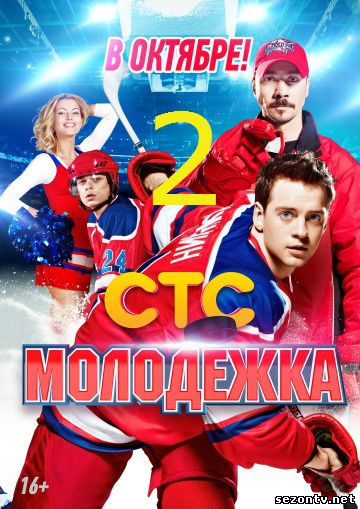 Сериал Молодежка 2 (2014) все серии / Серіал Молодіжка 2 сезон дивитись онлайн