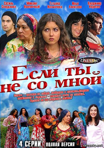 Если ты не со мной 2014 / Дивитись серіал Якщо ти не зі мною