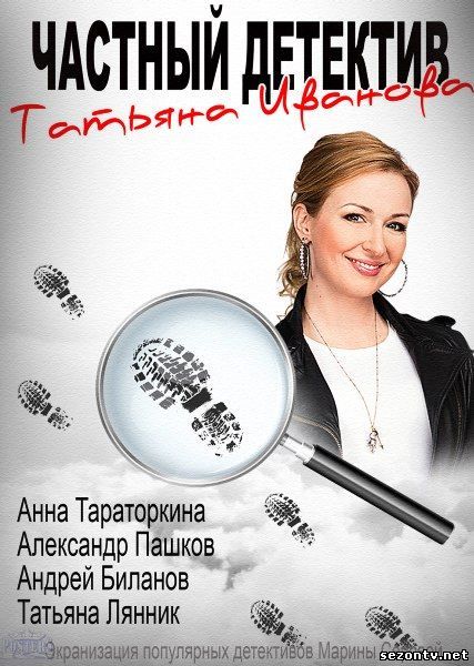 Частный детектив Татьяна Иванова смотреть онлайн / Серіал Приватний детектив Тетяна Іванова дивитися онлайн