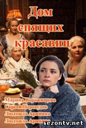 Дом спящих красавиц 2014 смотреть онлайн / Серіал Будинок сплячих красунь 1,2,3,4 серія онлайн