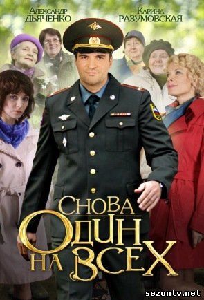 Сериал Снова один на всех 1,2,3,4 серии (2014) / Серіал Знову один на всіх онлайн всі серії