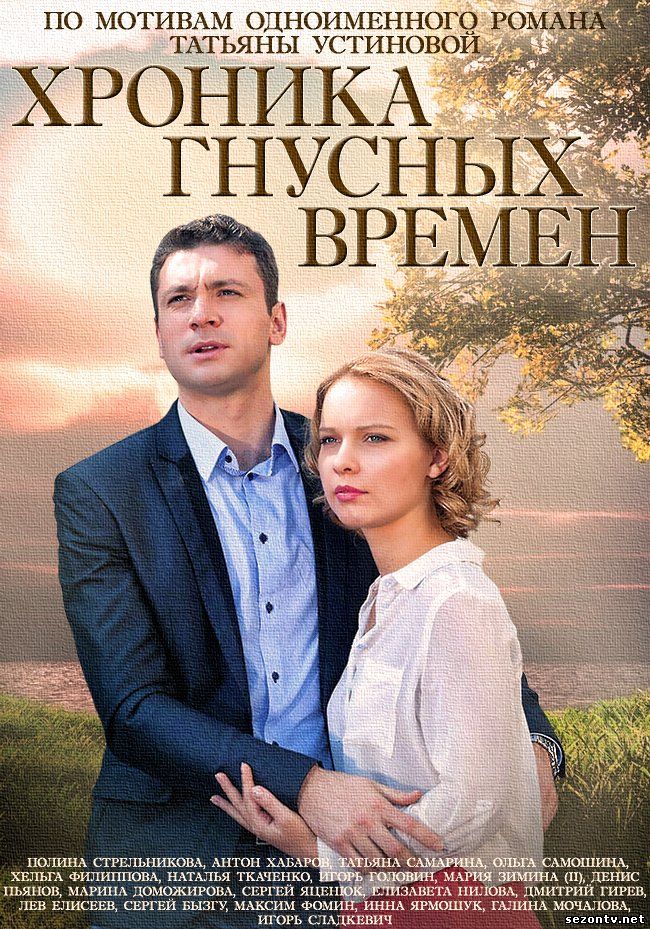 Хроника гнусных времен (2014) сериал смотреть онлайн / Серіал Хроніка мерзенних часів всі серії онлайн