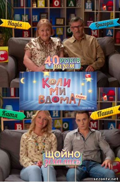 Сериал Когда мы дома онлайн все серии / Коли ми вдома (СТБ 2014) дивитись онлайн