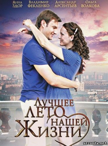 Сериал Лучшее лето нашей жизни смотреть онлайн / Дивитись серіал Найкраще літо нашого життя 1,2,3,4 серія
