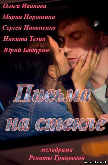 Смотреть Письма на стекле сериал  / Листи на склі 2014 онлайн всі серії
