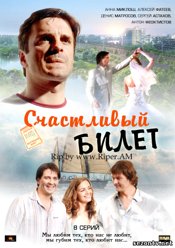 Сериал Счастливый билет онлайн / Дивитись серіал Щасливий квиток