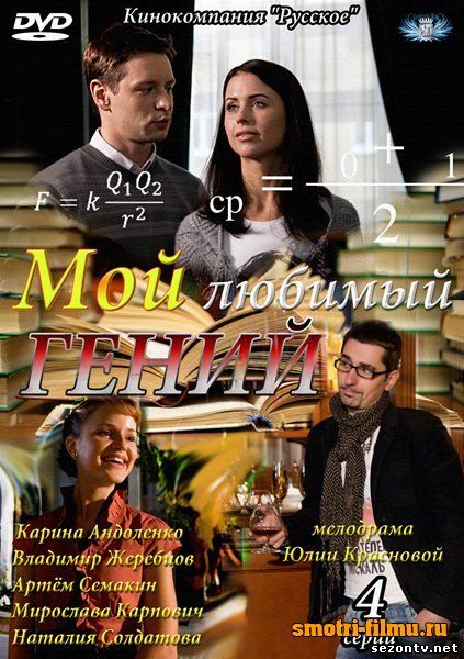 Сериал Мой любимый гений смотреть онлайн / Дивитись серіал Мій улюблений геній 1,2,3,4 серія