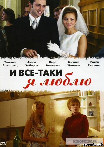 Сериал И всё-таки я люблю смотреть все серии / Серіал І все-таки я кохаю дивитись онлайн