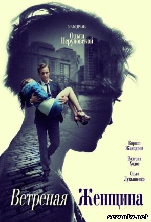 Сериал Ветреная женщина онлайн 1-12 серии / Вітряна жінка дивитись серіал (2014) онлайн