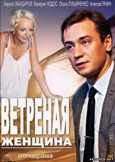 Ветреная женщина смотреть онлайн / Серіал Легковажна жінка онлайн 11,12,13 серія