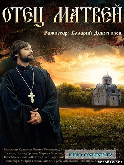 Отец Матвей смотреть сериал онлайн (2014) / Серіал Отець Матвій всі серії 1-16 онлайн