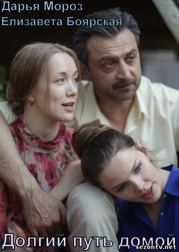 Долгий путь домой 2014 смотреть сериал онлайн / Серіал Довгий шлях додому (2014) 1-16 серії онлайн