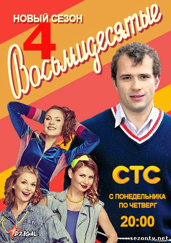 Восьмидесятые 4 сезон 2014 смотреть сериал онлайн / Серіал Вісімдесяті 4 сезон дивитись онлайн