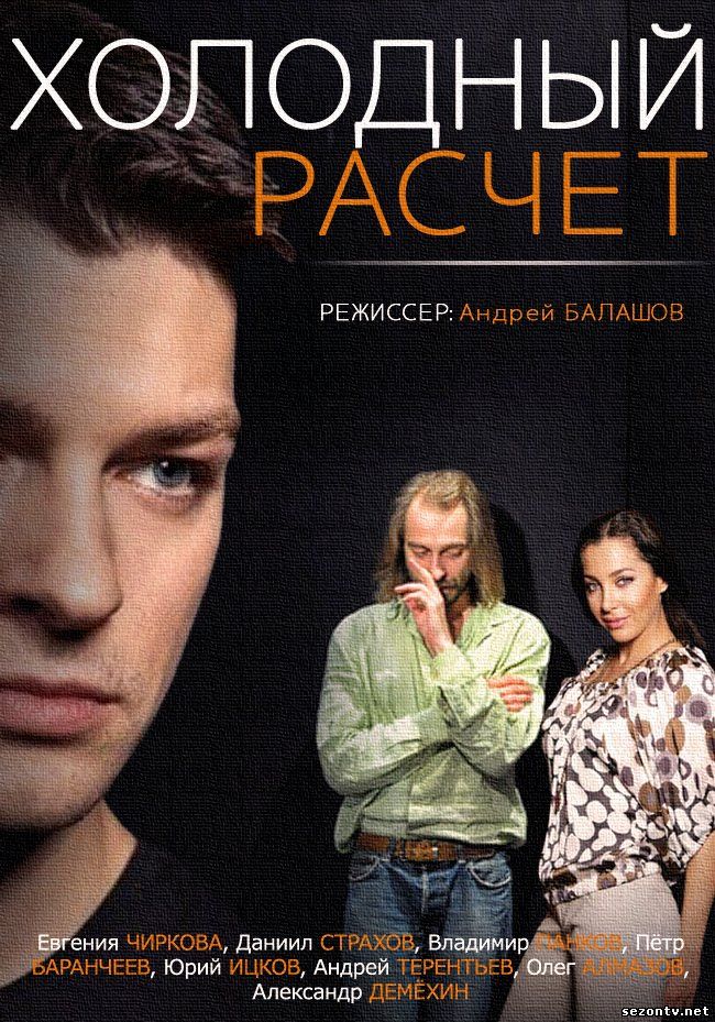 Холодный расчет (2014) смотреть онлайн / Серіал Холодний розрахунок дивитись онлайн.
