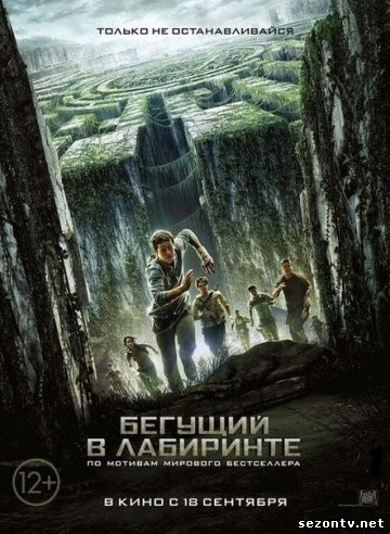 Бегущий в лабиринте (2014) смотреть онлайн / Фільм Той, що біжить лабіринтом 2014 онлайн