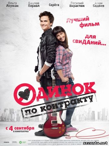 Одинок по контракту 2014 смотреть фильм онлайн / Фільм САМОТНІЙ ЗА КОНТРАКТОМ дивитись онлайн