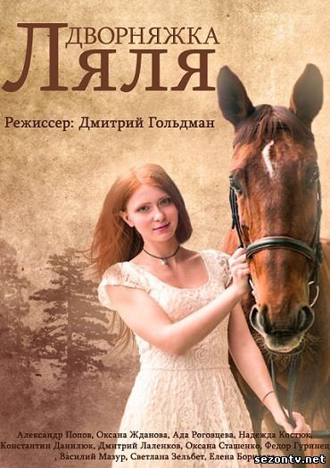 Дворняжка Ляля 2014 смотреть онлайн / Телесеріал "Дворняжка Ляля" дивитись онлайн 1-30 серії
