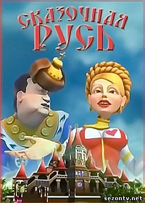 Сказочная Русь 5 сезон онлайн все серии / Сказочная Русь 5 онлайн всі серії 2014