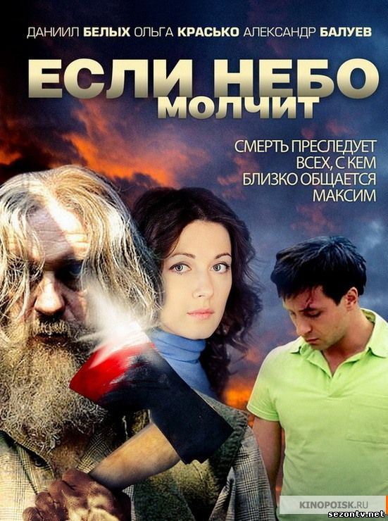 Сериал Если небо молчит смотреть онлайн / Серіал Якщо небо мовчить дивитись всі серії