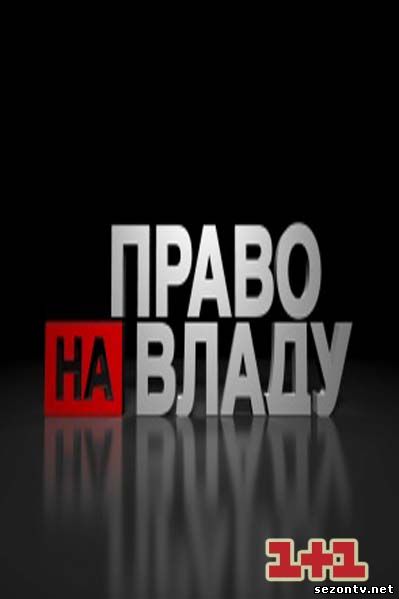 Право на власть смотреть онлайн / Право на владу на 1+1 дивитись онлайн