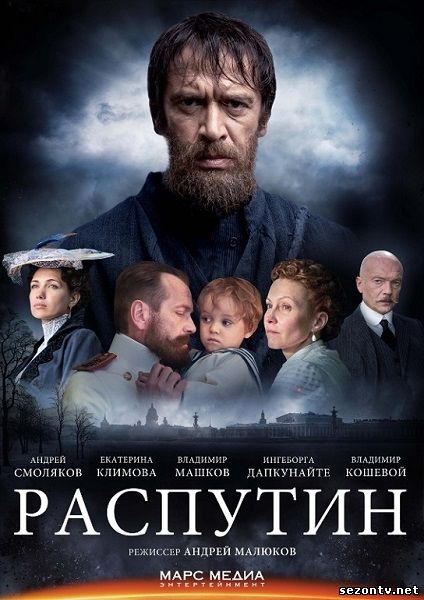 Распутин (2014) сериал смотреть онлайн / Серіал Распутін дивитись всі серії онлайн