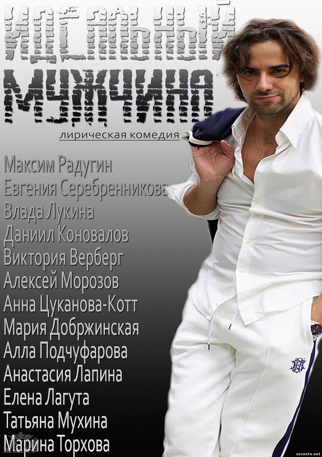 Сериал Идеальный мужчина 2014 смотреть все серии / Серіал Ідеальний чоловік дивитись онлайн (2014)