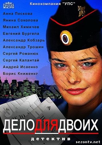 Сериал Дело для двоих (2014) смотреть все серии / Серіал СПРАВА ДЛЯ ДВОХ дивитись онлайн (інтер)