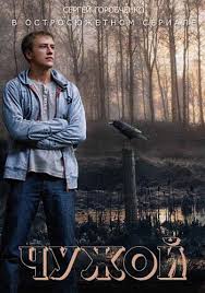 Чужой сериал (2014) смотреть / Серіал Чужий дивитись онлайн