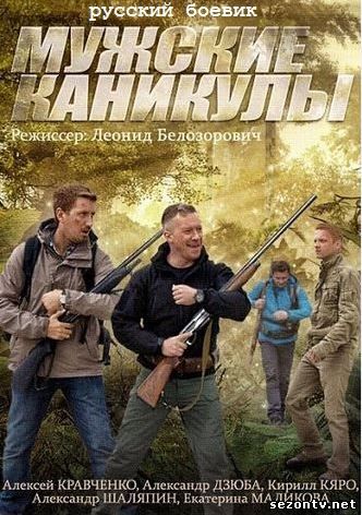 Сериал Мужские каникулы 2014 онлайн / Дивитись серіал Чоловічі канікули