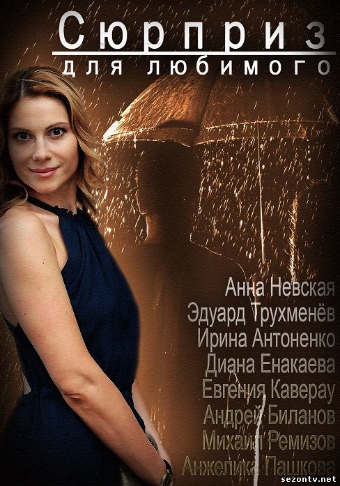 Сюрприз для любимого 2014 смотреть онлайн / Сюрприз для коханого дивитися онлайн