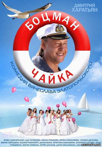 Боцман Чайка (2014) смотреть онлайн / Серіал Боцман Чайка всі серії онлайн