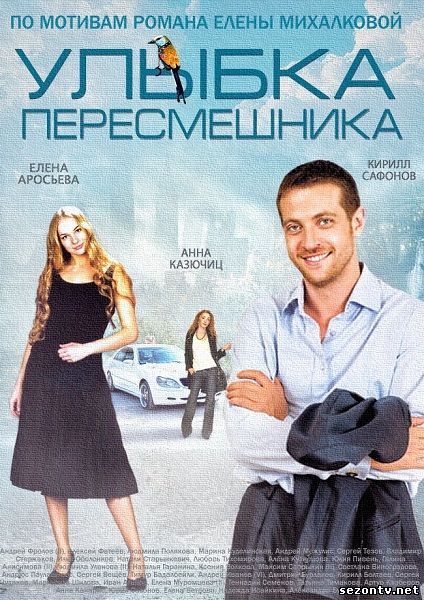 Улыбка пересмешника 2014 смотреть онлайн / Серіал Посмішка пересмішника 1-16 серія