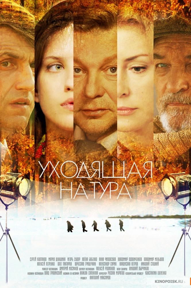 Уходящая натура сериал (2014) смотреть / Серіал Зникаюча натура дивитись онлайн
