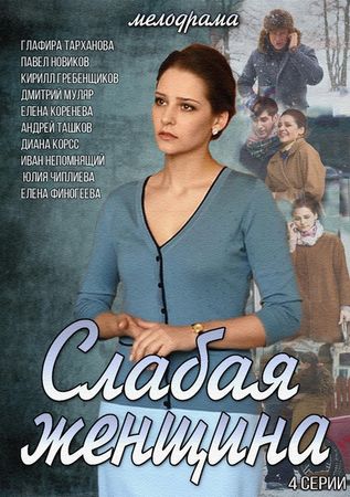 Слабая женщина (2014) смотреть онлайн / Серіал Слабка жінка всі серії онлайн
