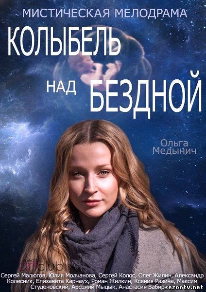 Колыбель над бездной 2014 онлайн / Серіал Колиска над безоднею онлайн