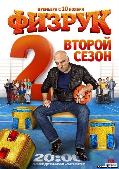 Физрук 2 сезон все серии (2014) онлайн / Фізрук 2 онлайн 1-20 серія