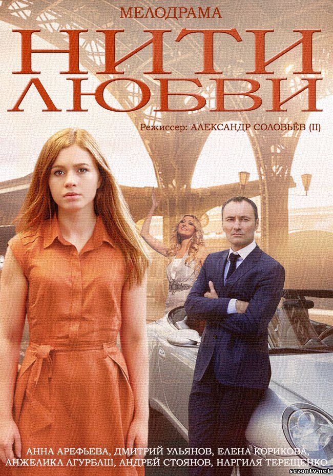 Нити любви (2014) смотреть онлайн / Серіал Нитки кохання онлайн