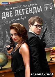 Сериал Две легенды 2014 онлайн / Дивитись серіал Дві легенди онлайн