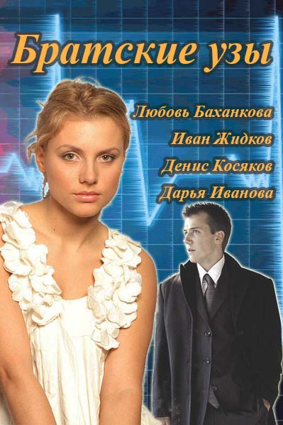 Братские узы (2014) смотреть онлайн / Серіал Братські зв'язки серії 1,2,3,4 онлайн (Інтер)