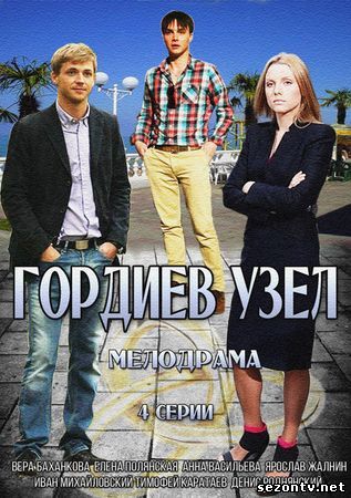 Гордиев узел (2014) смотреть онлайн / Серіал Гордіїв вузол всі серії онлайн